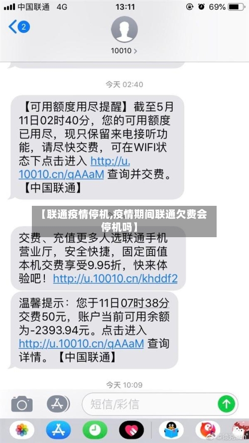 【联通疫情停机,疫情期间联通欠费会停机吗】