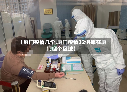 【厦门疫情几个,厦门疫情32例都在厦门哪个区域】