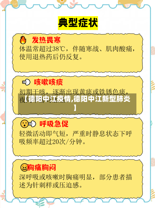 【德阳中江疫情,德阳中江新型肺炎】