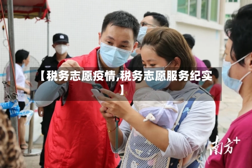 【税务志愿疫情,税务志愿服务纪实】-第2张图片