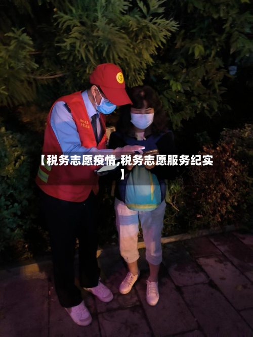 【税务志愿疫情,税务志愿服务纪实】