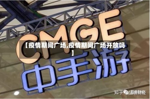 【疫情期间广场,疫情期间广场开放吗】