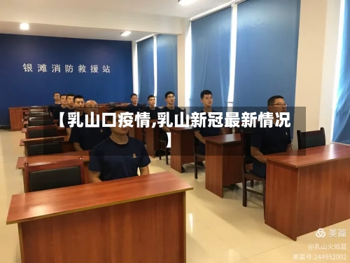 【乳山口疫情,乳山新冠最新情况】