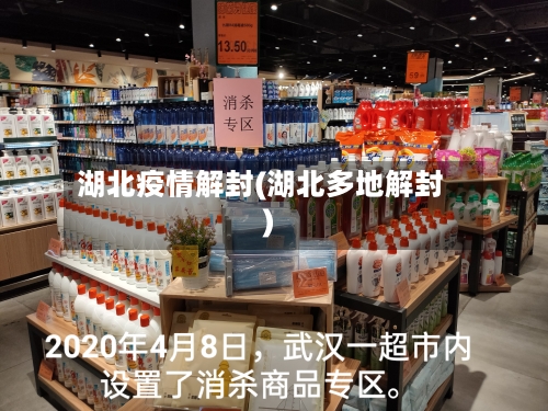 湖北疫情解封(湖北多地解封)