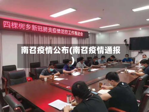 南召疫情公布(南召疫情通报)-第2张图片