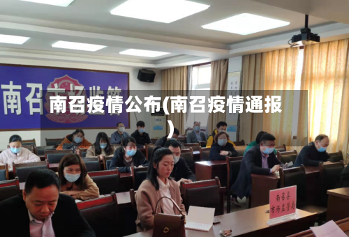 南召疫情公布(南召疫情通报)-第1张图片