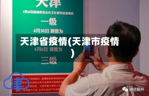 天津省疫情(天津市疫情)
