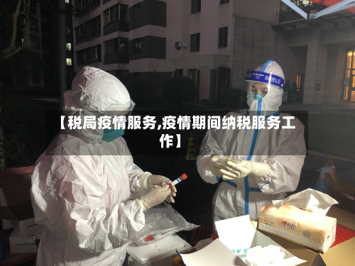 【税局疫情服务,疫情期间纳税服务工作】-第2张图片