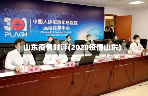 山东疫情时评(2020疫情山东)