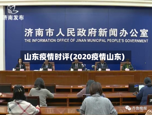 山东疫情时评(2020疫情山东)-第2张图片