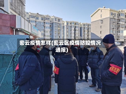 密云疫情怎样(密云区疫情防控情况通报)