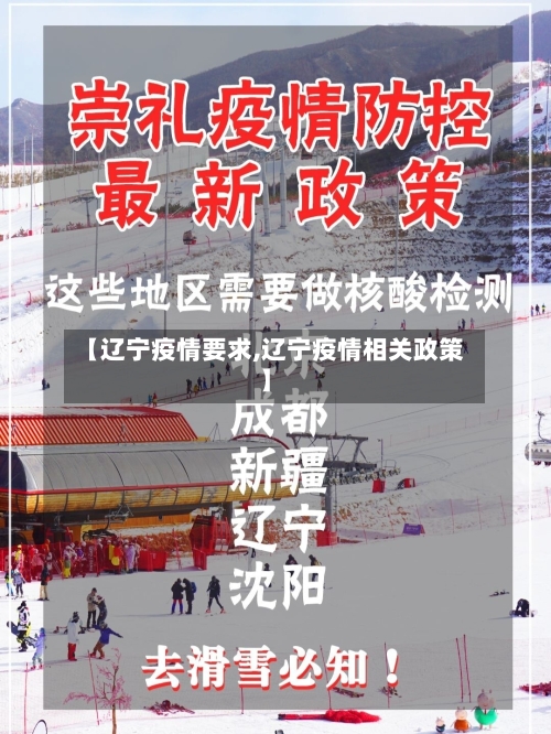 【辽宁疫情要求,辽宁疫情相关政策】
