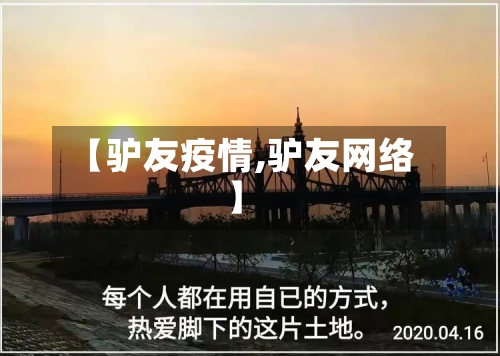 【驴友疫情,驴友网络】-第3张图片