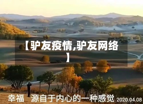 【驴友疫情,驴友网络】