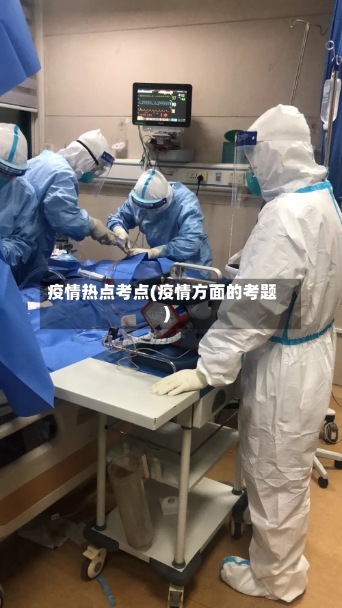 疫情热点考点(疫情方面的考题)-第1张图片
