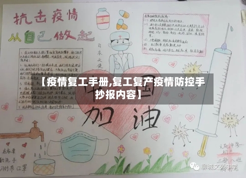 【疫情复工手册,复工复产疫情防控手抄报内容】-第1张图片