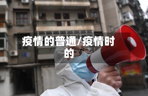 疫情的普通/疫情时的-第1张图片