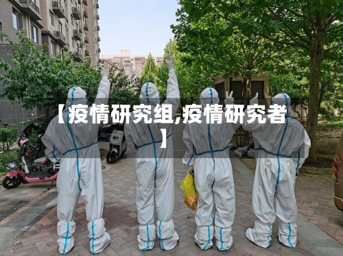 【疫情研究组,疫情研究者】