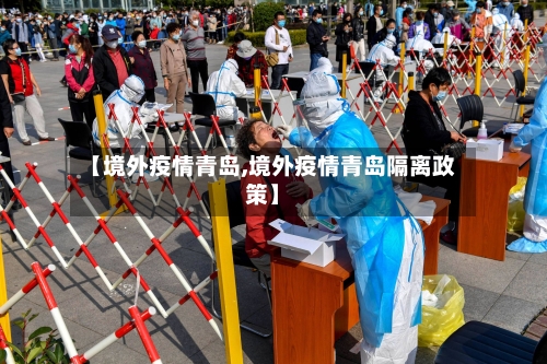 【境外疫情青岛,境外疫情青岛隔离政策】