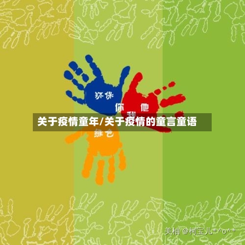 关于疫情童年/关于疫情的童言童语