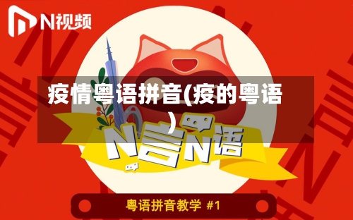 疫情粤语拼音(疫的粤语)-第3张图片