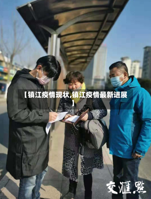 【镇江疫情现状,镇江疫情最新进展】