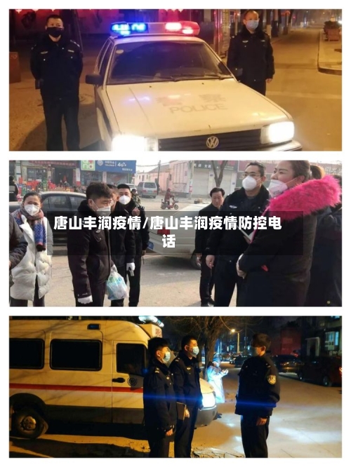 唐山丰润疫情/唐山丰润疫情防控电话-第2张图片