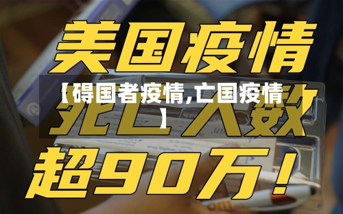 【碍国者疫情,亡国疫情】-第1张图片