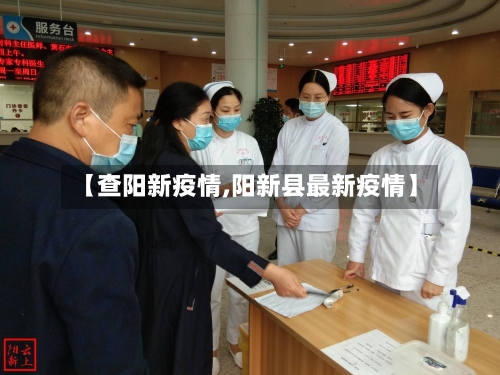 【查阳新疫情,阳新县最新疫情】-第1张图片