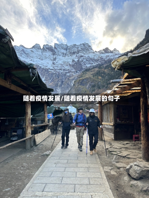 随着疫情发展/随着疫情发展的句子-第1张图片