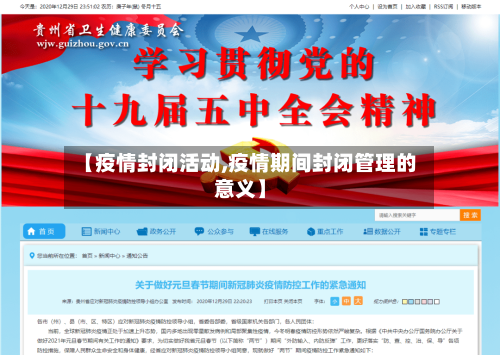 【疫情封闭活动,疫情期间封闭管理的意义】-第1张图片