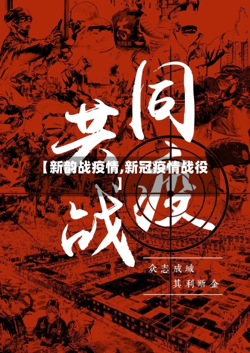 【新韵战疫情,新冠疫情战役】-第2张图片