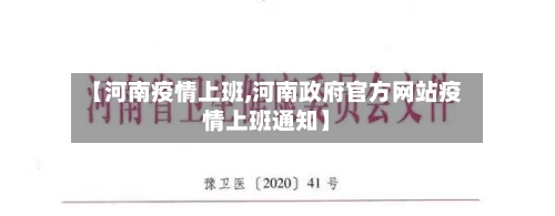 【河南疫情上班,河南政府官方网站疫情上班通知】
