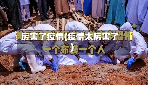 厉害了疫情(疫情太厉害了)