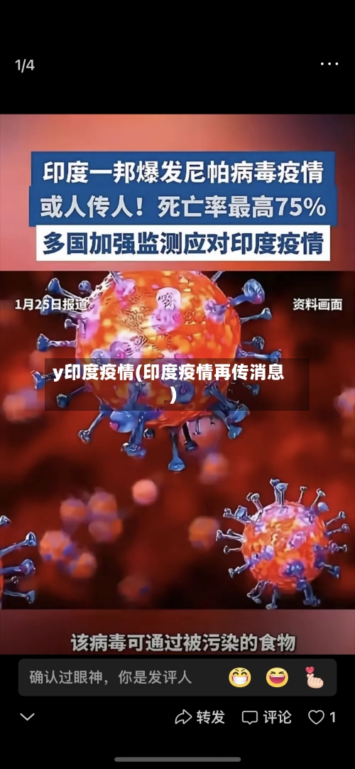 y印度疫情(印度疫情再传消息)