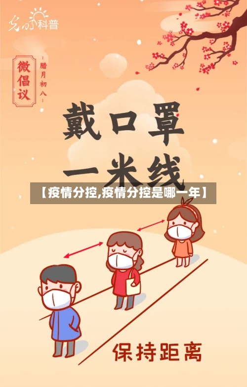 【疫情分控,疫情分控是哪一年】