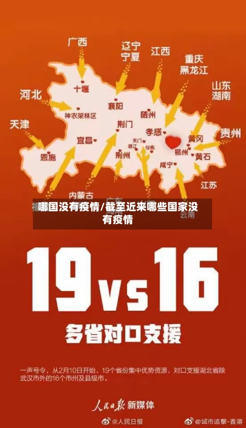 哪国没有疫情/截至近来哪些国家没有疫情