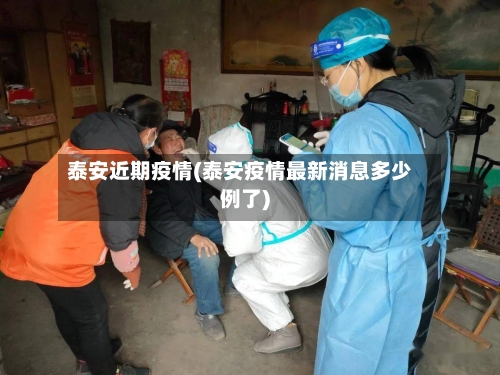泰安近期疫情(泰安疫情最新消息多少例了)