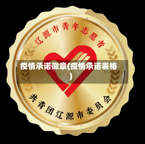 疫情承诺徽章(疫情承诺表格)