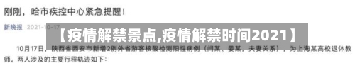 【疫情解禁景点,疫情解禁时间2021】