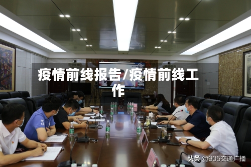 疫情前线报告/疫情前线工作