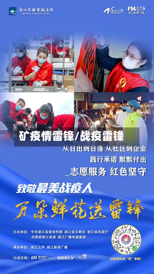 矿疫情雷锋/战疫雷锋