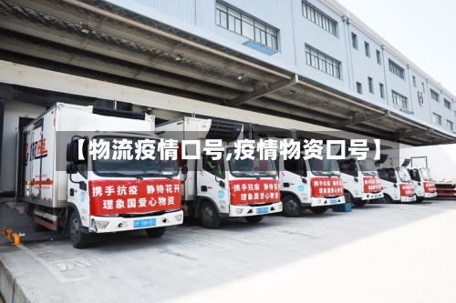 【物流疫情口号,疫情物资口号】-第2张图片