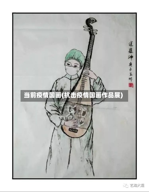 当前疫情国画(抗击疫情国画作品展)