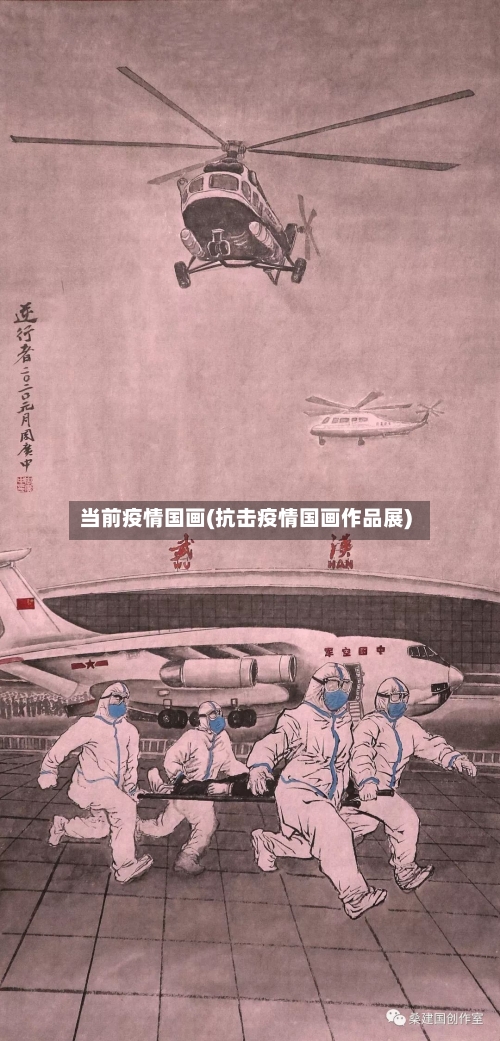 当前疫情国画(抗击疫情国画作品展)-第2张图片