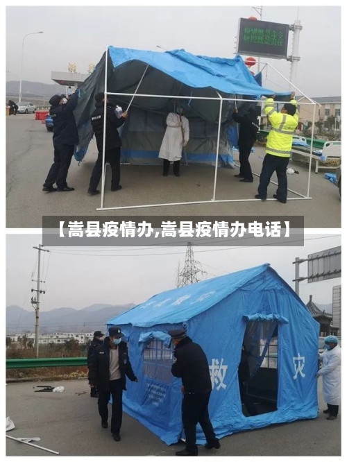 【嵩县疫情办,嵩县疫情办电话】-第2张图片