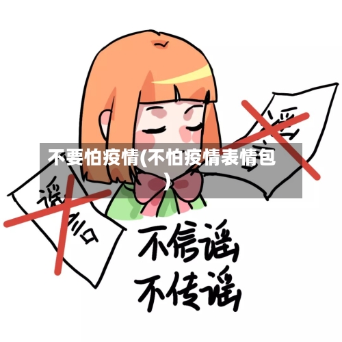 不要怕疫情(不怕疫情表情包)-第2张图片