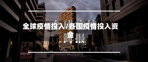 全球疫情投入/各国疫情投入资金-第3张图片