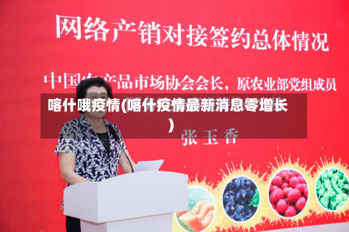 喀什哦疫情(喀什疫情最新消息零增长)-第1张图片
