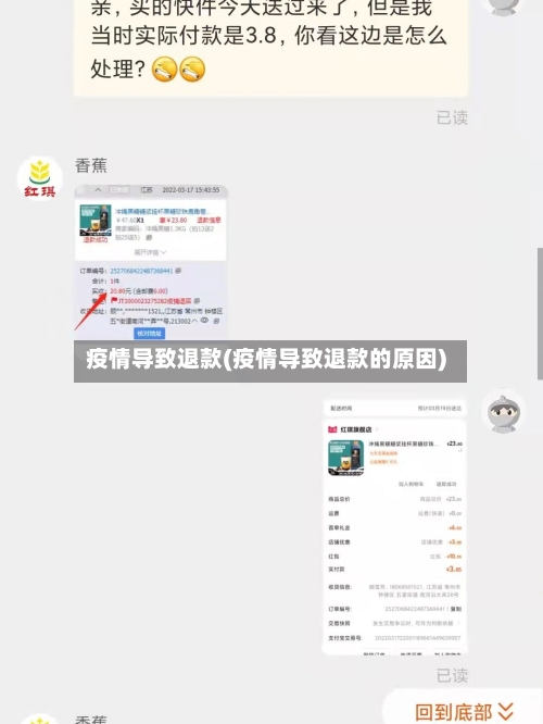 疫情导致退款(疫情导致退款的原因)-第1张图片
